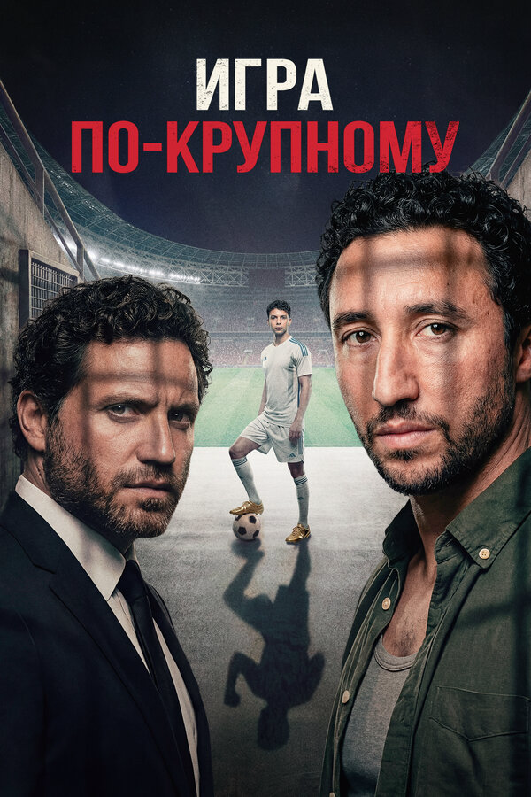 Игра по-крупному постер - смотреть онлайн